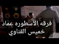 الاسطوره عماد خميس وزير الفن الشعبي حالتي
