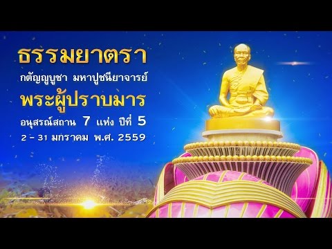 ธรรมยาตรา ปีที่ 5  MV รางวัลแด่คนทุ่มใจ จุดประทีปอนุสรณ์สถานโลตัสแลนด์