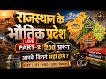 राजस्थान के भौतिक प्रदेश | Top MCQ Questions & Answers | Rajasthan Geography GK 2026