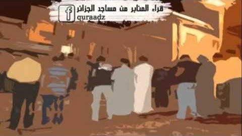 سورة الواقعة 1431 - الشيخ فضيل بلعظم