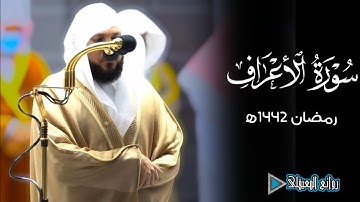 ترتيل بديع لأواخر سورة الأعراف من ليالي رمضان 1442ه‍ لفضيلة الشيخ د. ماهر المعيقلي #روائع_المعيقلي