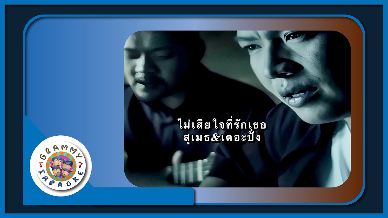 คาราโอเกะ ไม่เสียใจที่รักเธอ - สุเมธ & เดอะปั๋ง Original Karaoke