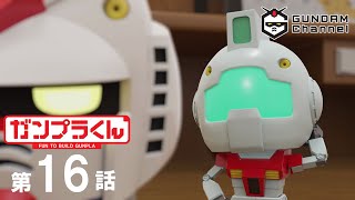 第16話│ガンプラくん【ガンチャン】