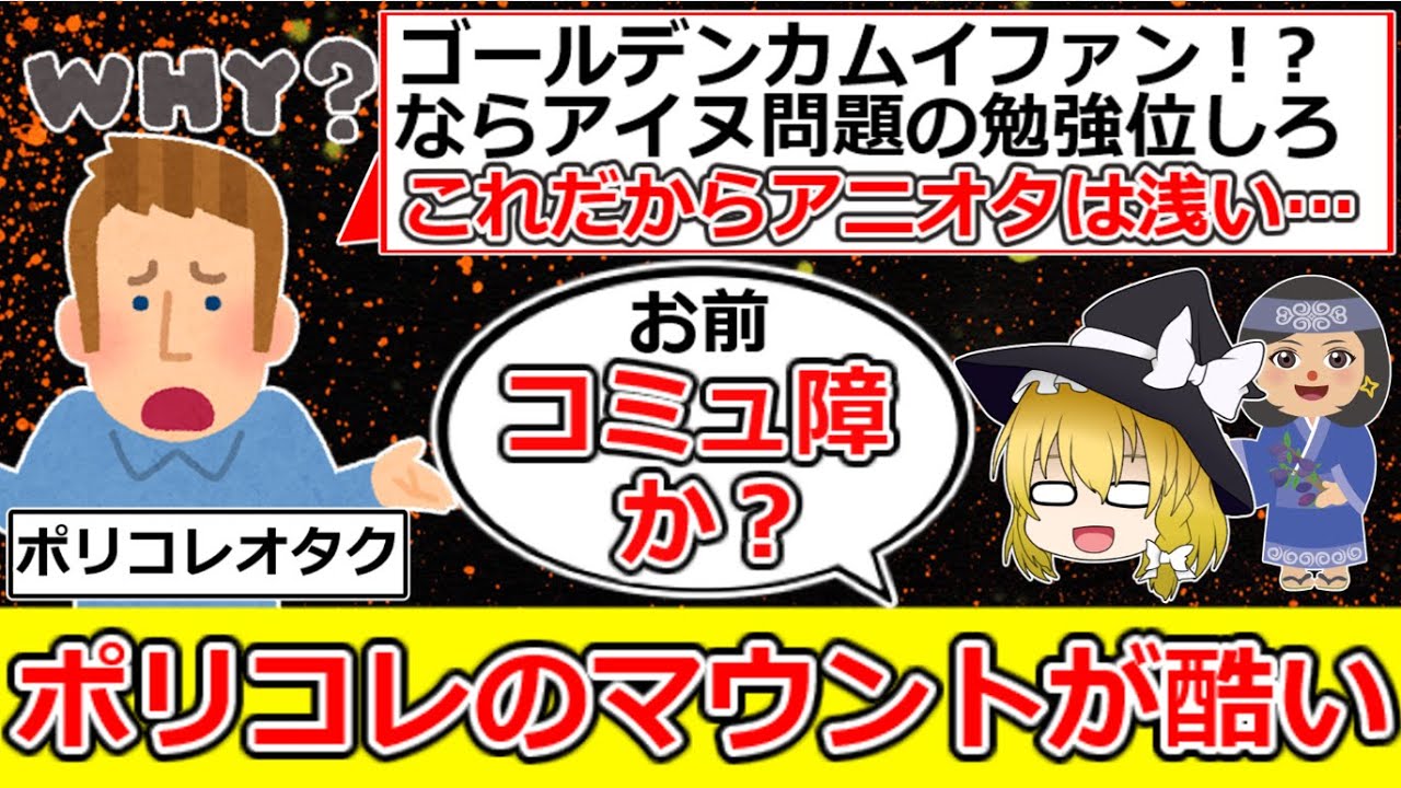 【ポリコレ】ポリコレオタク「ゴールデンカムイは浅い!もっとアイヌ問題を描け!」←コミュ障か？（ゆっくり解説）