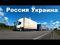 Реутов - Духанино .. Колейка Россия - Украина // ВТОРАЯ СЕРИЯ