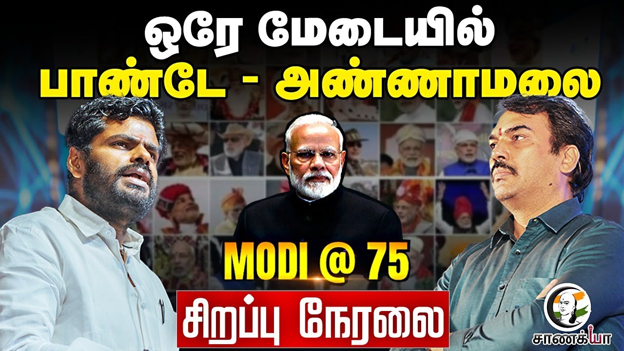 ⁣🔴LIVE: Rangaraj Pandey - Annamalai live on Modi @ 75 | India @ 2047 | BJP | Vinoj Selvam | NDA