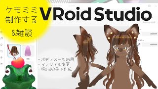 【作業配信】可愛すぎるケモミミ爆誕させるぅ！【#vroid  】