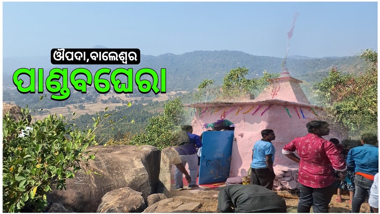 ପଣ୍ଡାବଘେରା ! Makar Sankranti ! Oupada, Balesore 😉 ChandraSekhar !  Subscribe ! Odiablogg 