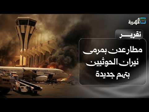مطار عدن في مرمى نيران الحوثيين بتهم جديدة والحكومة تندد وتدعو العالم إلى الإدانة
