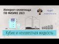 Кубик и неизвестная жидкость (8-9 класс).  Заключительный этап 23 г. интернет олимпиады по физике