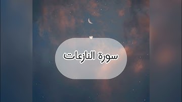 سورة النازعات بصوت القارئ الشيخ محمود الحصري تلاوة رائعة