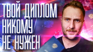 ТВОЙ ДИПЛОМ НИКОМУ НЕ НУЖЕН!