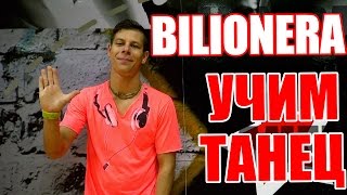 ТАНЦЫ - ВИДЕО УРОКИ ОНЛАЙН - УЧИМ ТАНЕЦ BILIONERA - DanceFit #ТАНЦЫ #ЗУМБА(ТАНЦЫ - ВИДЕО УРОКИ ОНЛАЙН - УЧИМ ТАНЕЦ BILIONERA - DanceFit Студия танцев DanceFit, учитесь танцевать вместе с нами беспл..., 2015-10-16T08:00:00.000Z)