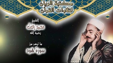الشيخ محمد رفعت | ما تيسر من سورة هود {الآيات 23-28}