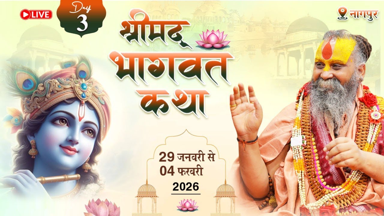 Live - Shrimad Bhagwat katha || Day -3  || Nagpur, Maharashtra | Shri Rajendra Das ji Maharaj