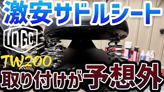 超簡単】超激安高品質サドルシートがTW200にボルトオンだった！加工