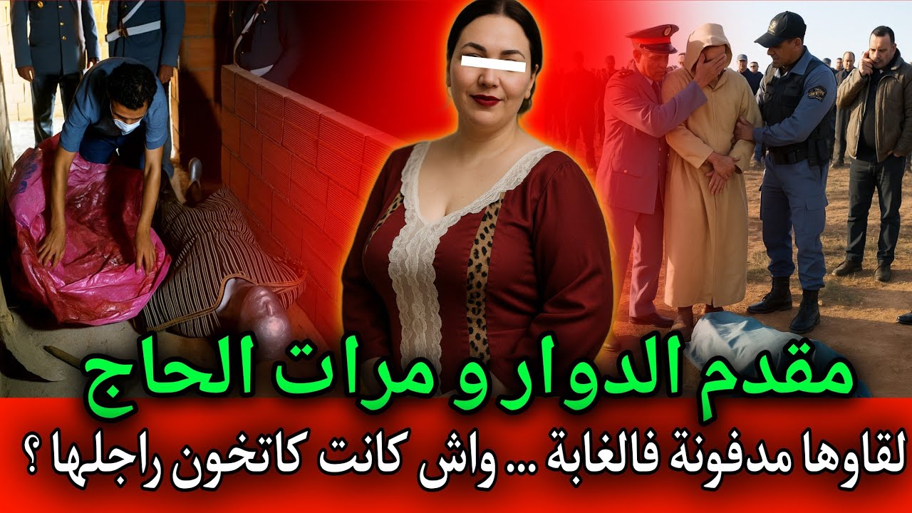 زوجة الحاج و لمقدم ... لقاوها مدفـ ـونة فالغابة ... واش كانت كاتخـ ًون راجلها,قصص بوليسية مغربية 