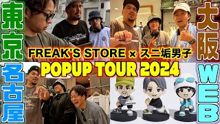 よ*ん様 完売品　極美品　スニ垢男子　コラボ　ニューエラ コラボ&EC販売開始！スニーカーYoutuber「スニ垢男子」× FREAK'S