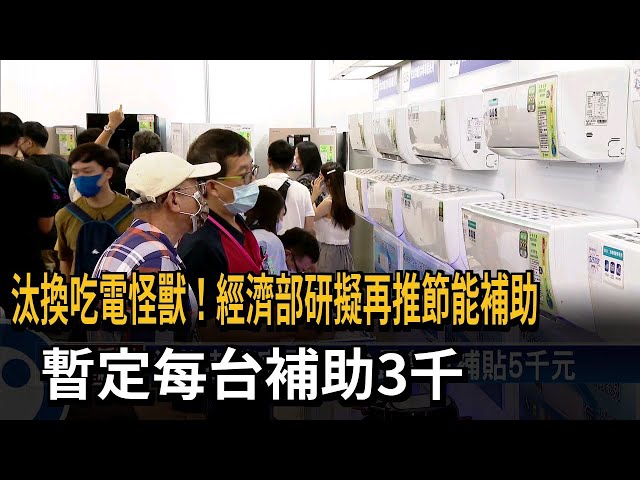 汰換吃電怪獸！ 經部爭取重啟節能家電補助－民視台語新聞