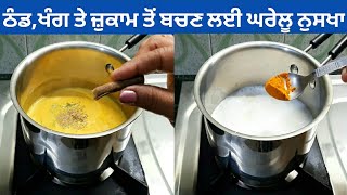 Cold,Cough & Flu Remedies | ਸਿਰਫ਼ 2 ਦਿਨ ਵਿੱਚ ਠੰਡ,ਖੰਗ ਤੇ ਜੁਕਾਮ ਤੋਂ ਛੁਟਕਾਰਾ | Gharelu Nuska