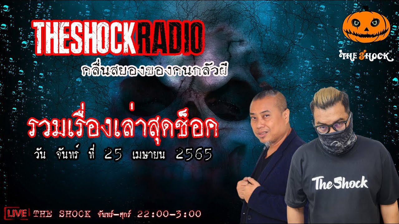 รวมเรื่องเล่าสุดช็อค | วันจันทร์ที่ 25 เมษายน 2565 | TheShock13