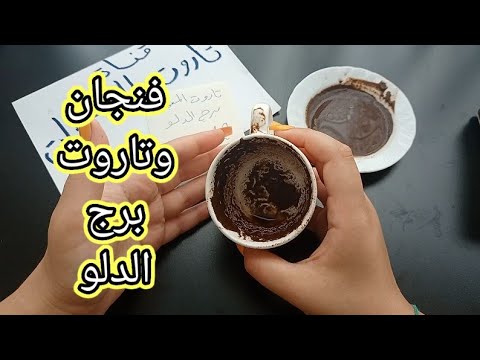 فنجان برج الدلو قراءة تفصيلية من 12لغاية20سبتمبر تغير عتبة بيت نصرة ورجوع حق رفع بلوك وغيرة منك وحسد فنجان برج الدلو قراءة تفصيلية من 12لغاية20سبتمبر تغير عتبة بيت نصرة ورجوع حق رفع بلوك وغيرة منك وحسد