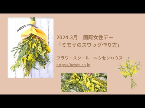 「ミモザのスワッグ作り方」国際女性デー ＃フラワースクールヘクセンハウス ＃HAPPYYELLOW