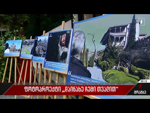 ფოტოპროექტი „დაინახე ჩემი თვალით“