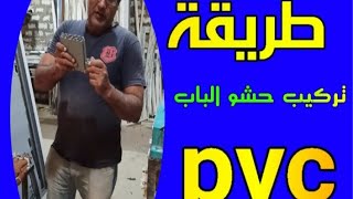 تركيب حشو باب بي فى سي حرفS