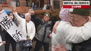 【速報】強制不妊、国に賠償命令   名古屋地裁