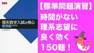 標準問題を手軽に「理系数学入試の核心 標準編」