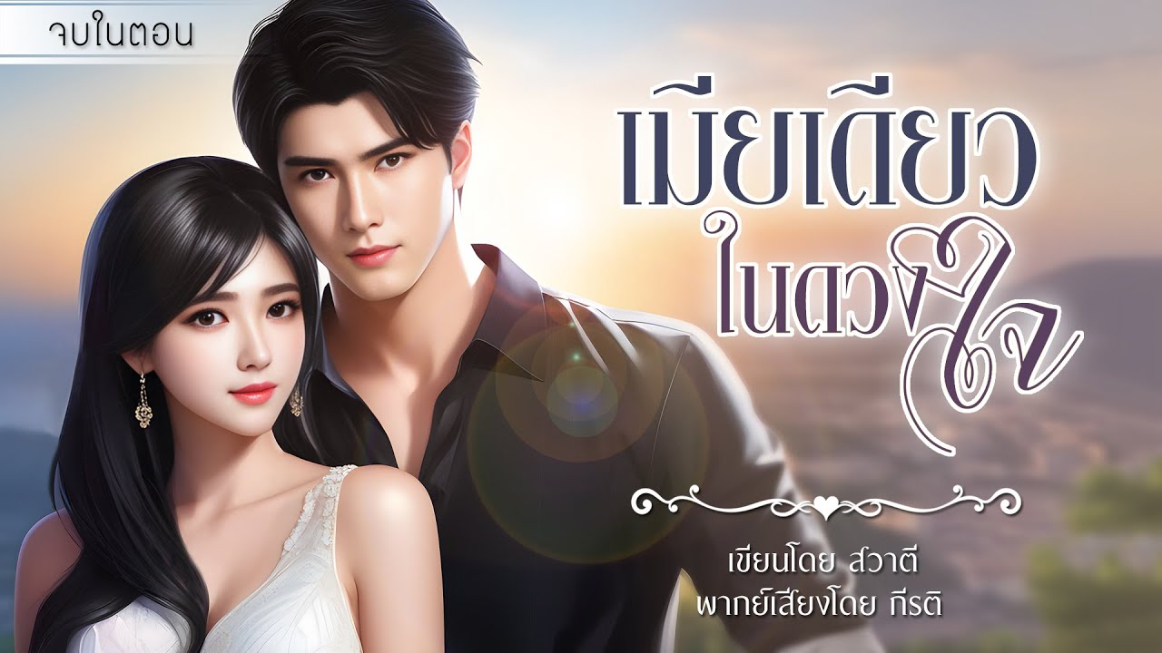 เมียเดียวในดวงใจ : สวาตี เขียน : พากย์เสียงโดย กีรติ #นิยายสั้นจบในตอน #นิยายเสียง