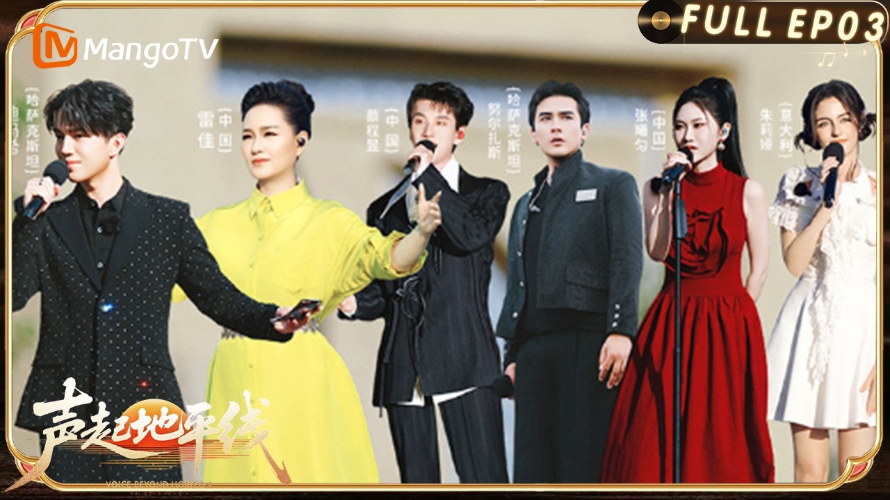 EP 3 Voice Beyond Horizon：Dimash kicked off the competition stage in Chinese