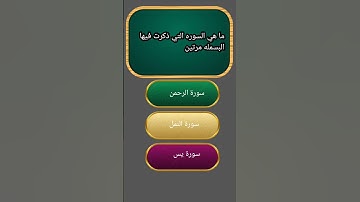 ما هي السوره التي ذكرت فيها البسمله مرتين #معلومات #دينيه