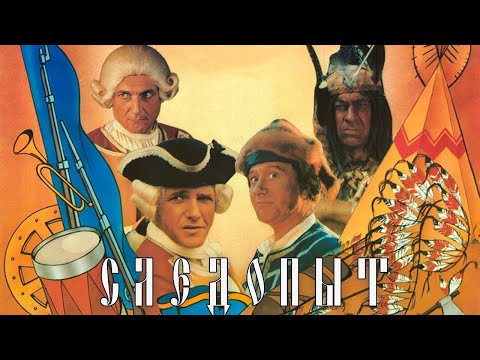 Следопыт (1987)