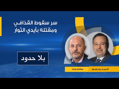 بلا حدود قائد ثوار مصراتة سالم جحا يكشف تفاصيل المعارك الأخيرة مع قوات القذافي وكواليس مقتله