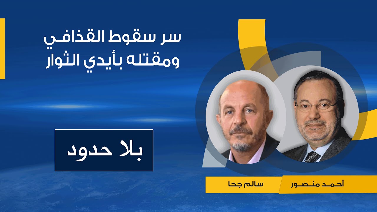 بلا حدود| قائد ثوار مصراتة سالم جحا  يكشف  تفاصيل المعارك الأخيرة مع قوات القذافي وكواليس مقتله