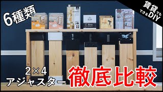 【完全版】2×4アジャスター6種類の違いを徹底比較！どれを選べば良い？