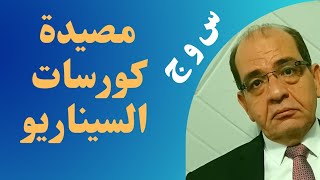 سؤال وجواب عن السيناريو (الجزء 4)| script writing course