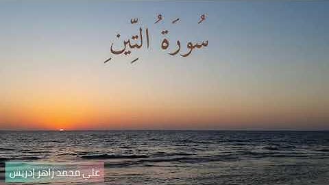 أجمل تلاوات الأطفال سورة التين صوت روعة