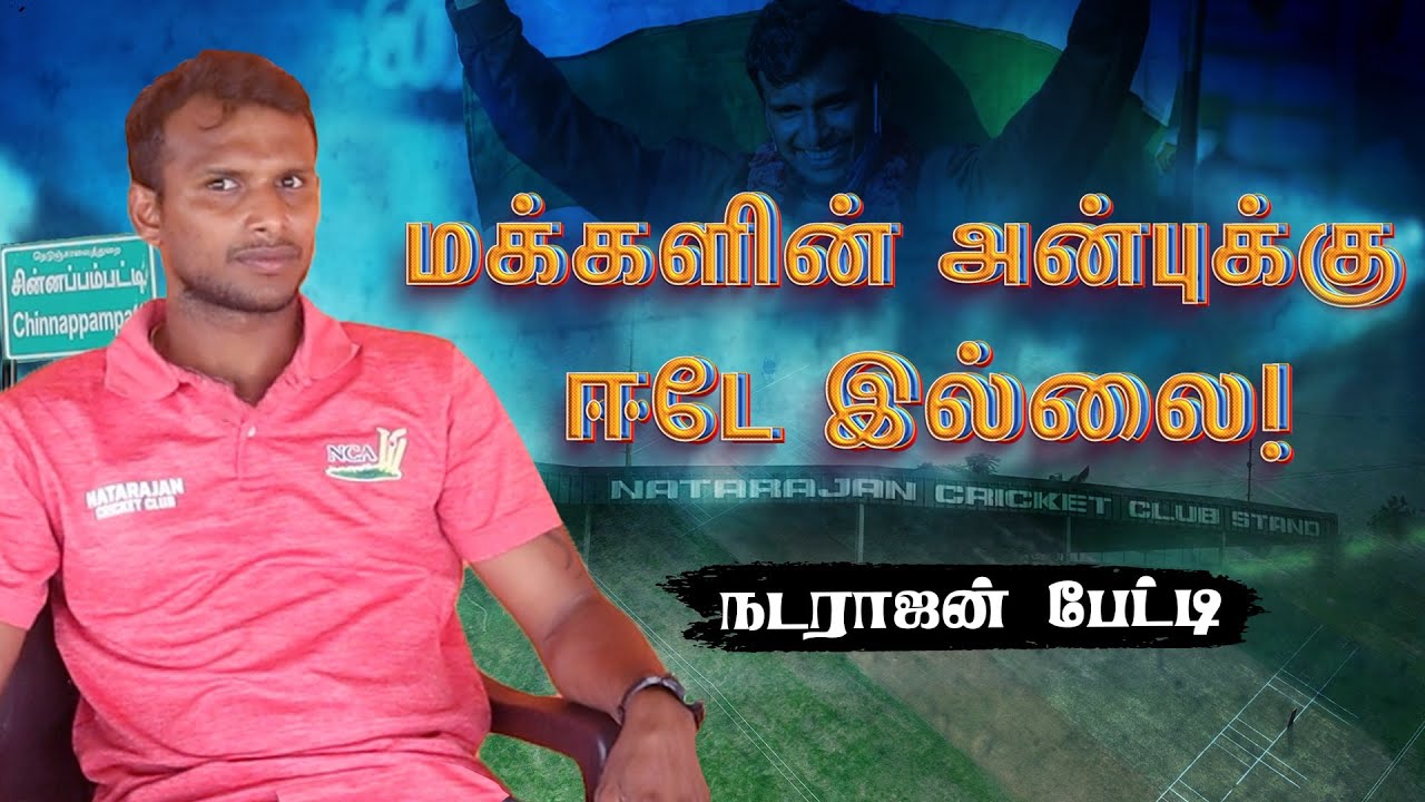 கிரிக்கெட் மைதானத்தை உருவாக்கியது ஏன்?: நடராஜன் பேட்டி