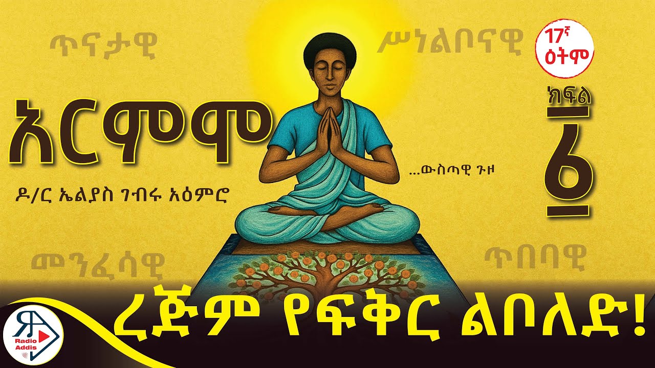 ከHighschool የጀመረ ፍቅር! | የድሀ ፍቅር! |#ዝምታ ~ #አርምሞ ~ ሙሉ መፅሐፍ ትረካ~ክፍል አንድ (1)ዶ/ር ኤልያስ ገብሩ አዕምሮ#RADIOADDIS