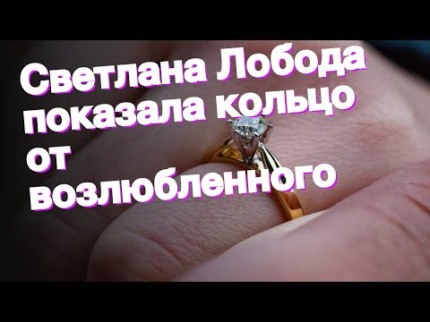 Светлана Лобода показала кольцо от возлюбленного