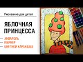 РИСУЕМ С ДЕТЬМИ. КАК НАРИСОВАТЬ ЯБЛОЧНУЮ ПРИНЦЕССУ. ПРОСТОЙ РИСУНОК ДЛЯ НАЧИНАЮЩИХ