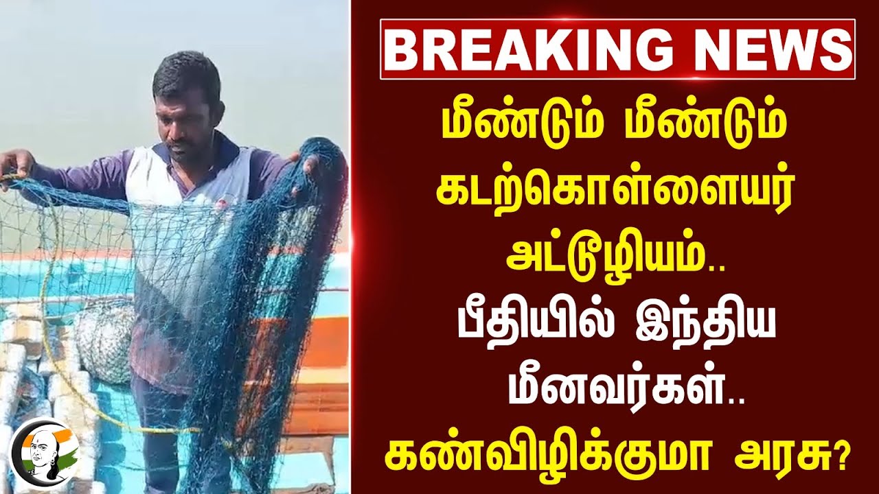 #breakingnews : மீண்டும் மீண்டும் கடற்கொள்ளையர் அட்டூழியம்... Fishermans | Nagapattinam