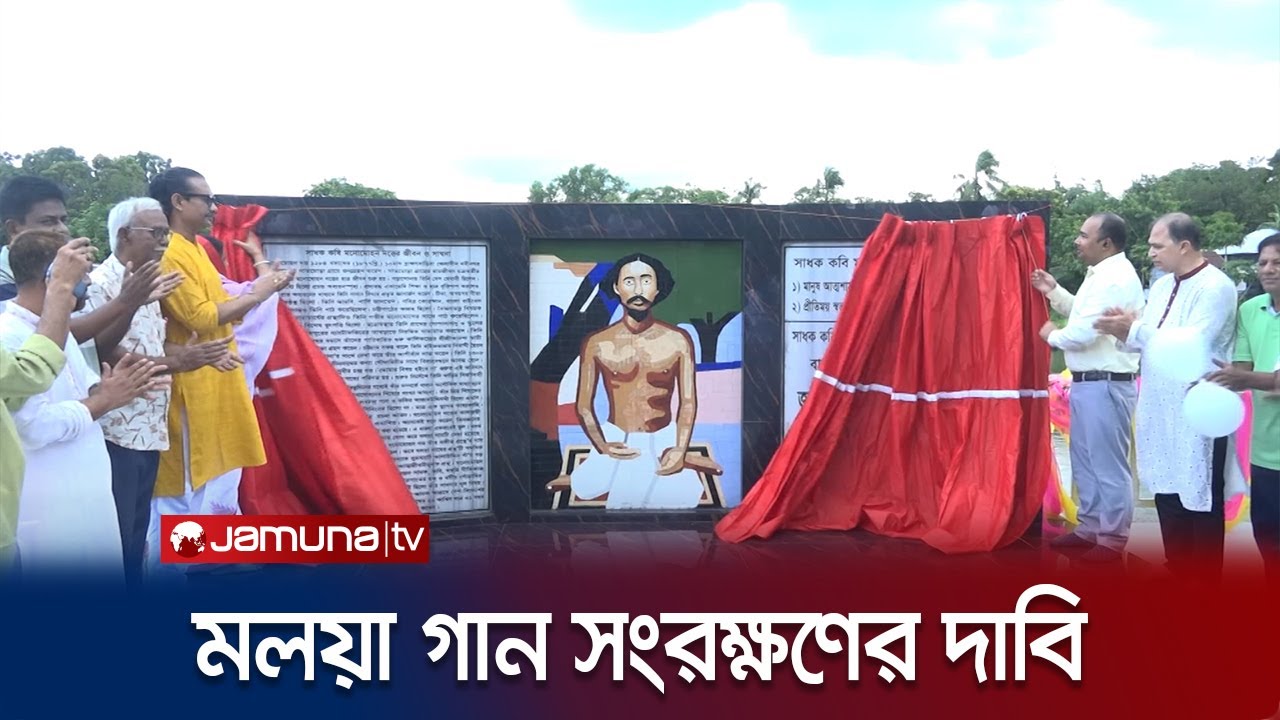 Demand for preservation of songs and books of saint poet Manmohan Dutt Brahmanbaria Moloy Song  JamunaTV