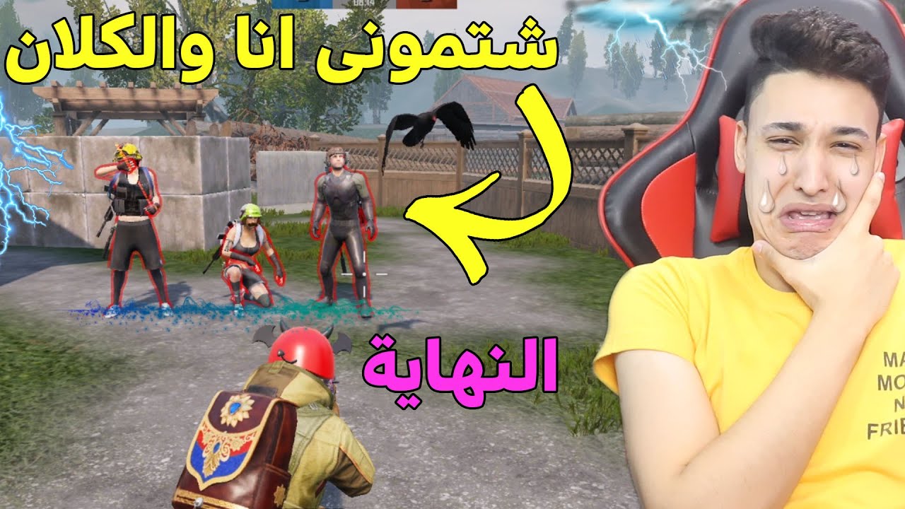 واحد شتمنى انا والكلان بتاعى 😩 لكن حصلت المعجزة فى النهاية | شوف عملنا فيهم أية فى ببجى