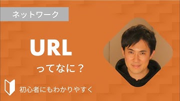 URLとは？｜仕組みなどを図解を使って3分でわかりやすく解説します