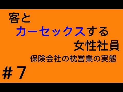 #7【エロ】「客とカーセックス」枕営業の実態シリーズ！