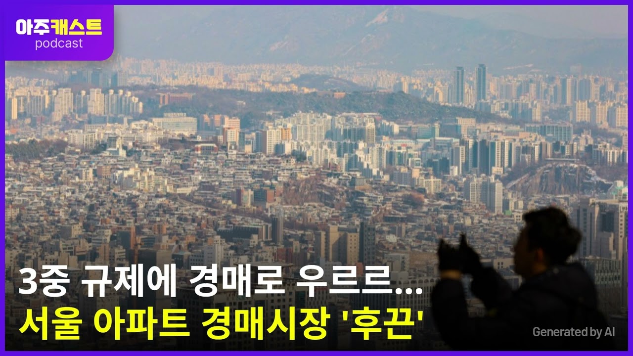 3중 규제에 경매로 우르르…서울 아파트 경매시장 후끈